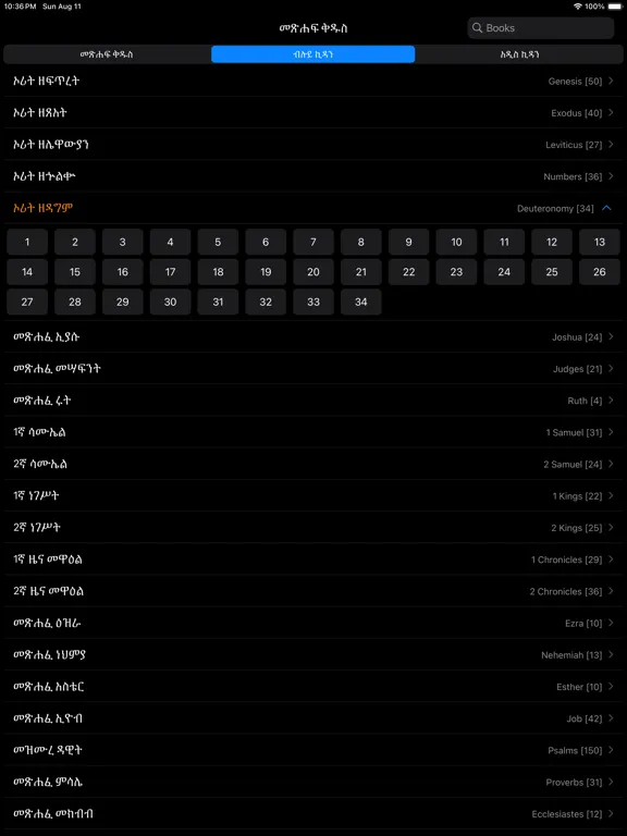 ภาพหน้าจอของ Amharic Bible iPad 