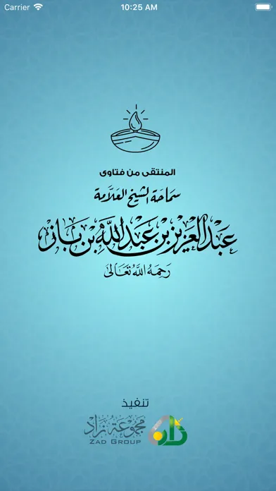 Capturas de pantalla de المنتقى من فتاوى ابن باز