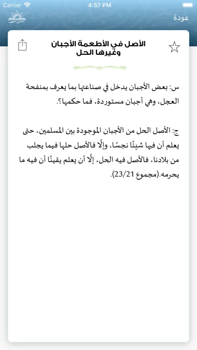 Capturas de pantalla de المنتقى من فتاوى ابن باز
