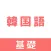 韓国語:基礎