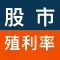 股市殖利率-找出高股息存股好股票