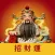 迎財神