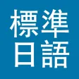 标准日本语(全册) 标准日本语(全册)