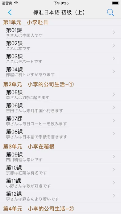 Скриншоты 标准日本语（全册）
