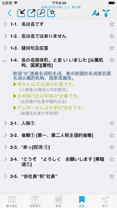 Скриншоты 标准日本语（全册）