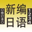 新编日语(1~4) 新编日语(1~4)