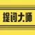 提词器-提词器大师ai悬浮提词器&题词器&专业提词器&拍视频