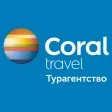 Турагентство CORAL Travel Турагентство CORAL Travel