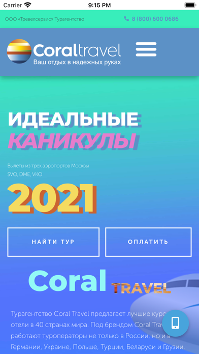 Турагентство CORAL Travel 스크린샷