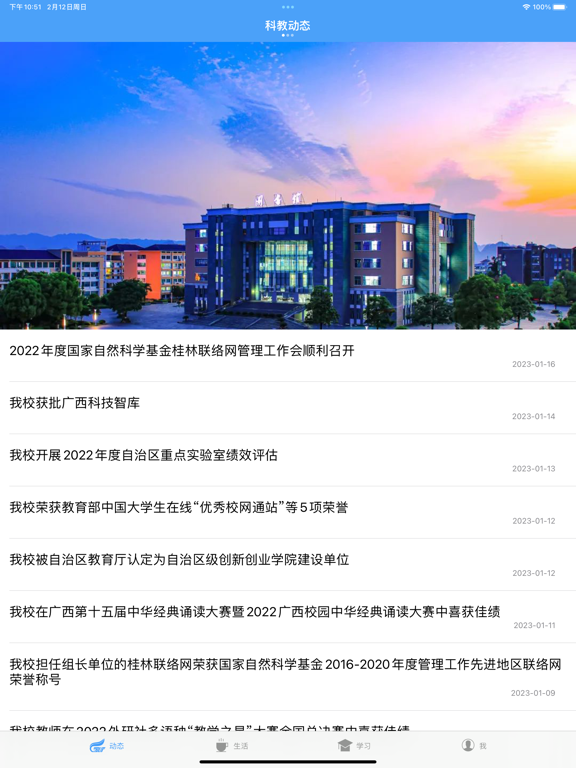 桂林理工大学-校园通 iPad 应用截图
