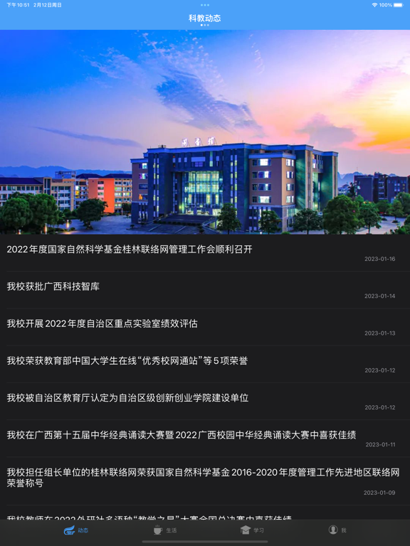 桂林理工大学-校园通 iPad 应用截图