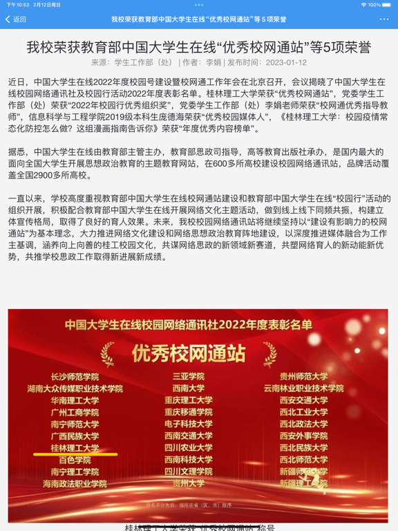 桂林理工大学-校园通 iPad 应用截图