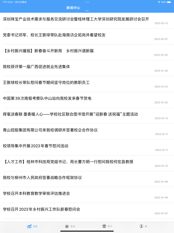 桂林理工大学-校园通 iPad 应用截图