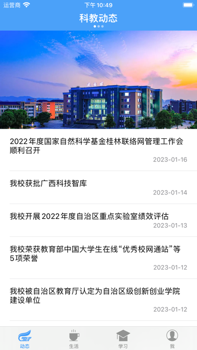 桂林理工大学-校园通应用截图