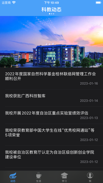 桂林理工大学-校园通应用截图