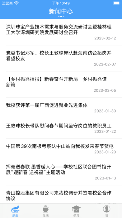 桂林理工大学-校园通应用截图
