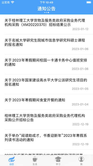 桂林理工大学-校园通应用截图