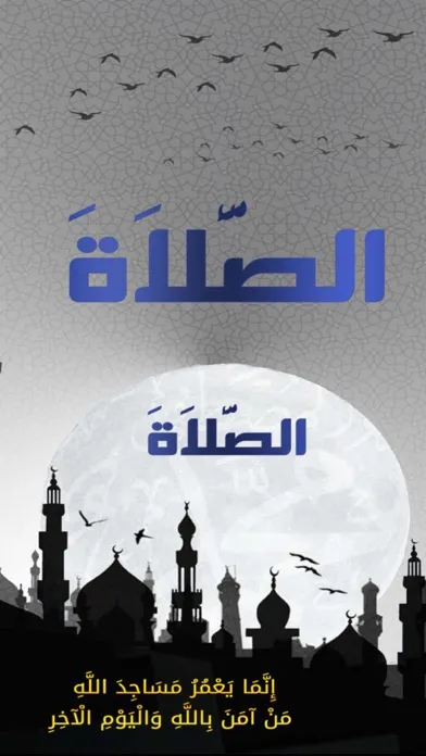 الصلاه 스크린샷