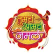Tumcha Aamcha Jamla Tumcha Aamcha Jamla