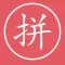 汉语拼音-识文字读拼音