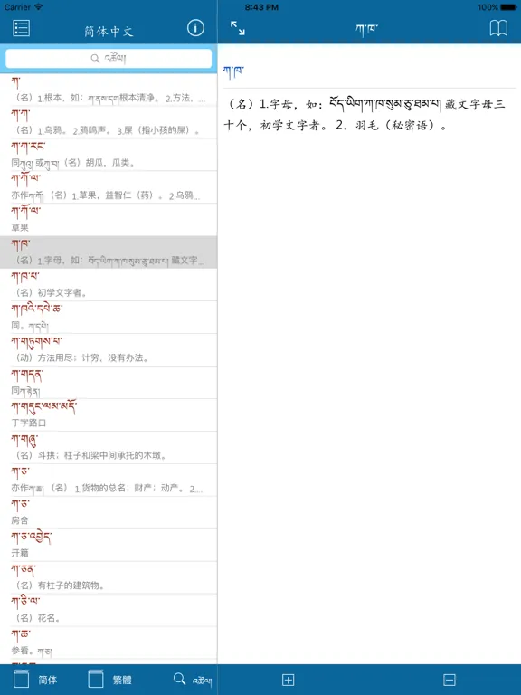 Tibetan-Chinese Dictionary iPad 應用截圖