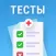 Медиктест: тест для медик