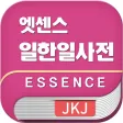 엣센스 일한일 사전 - JpKoJp DIC