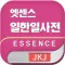 엣센스 일한일 사전 - JpKoJp DIC