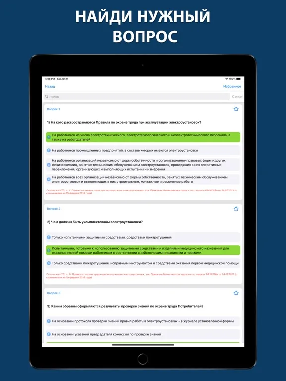 Электробезопасность тесты 2024 iPad 应用截图