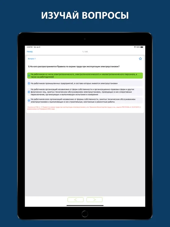 Электробезопасность тесты 2024 iPad 应用截图