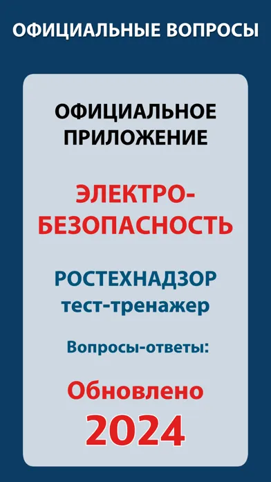 Электробезопасность тесты 2024应用截图