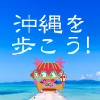 歩数計-TravelWalk-沖縄 歩数計-TravelWalk-沖縄