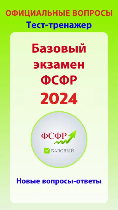 Аттестат ФСФР базовый экзамен Screenshots