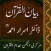 Bayan-ul-Quran Dr Israr Ahamd