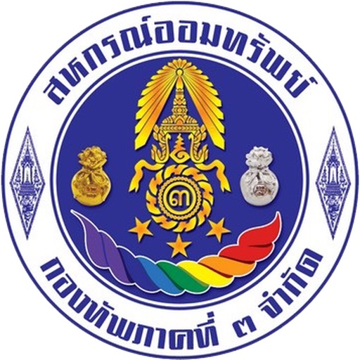 สอ.กองทัพภาคที่ 3 - ARMY3App