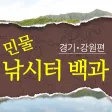 민물낚시터 백과 (경기·강원)