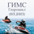 Билеты ГИМС: гидроцикл ВП, ВВП