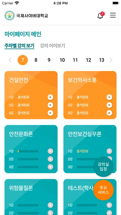 국제사이버대학교 스마트캠퍼스应用截图