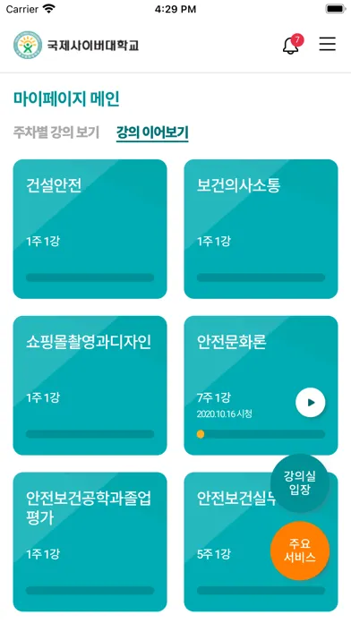 국제사이버대학교 스마트캠퍼스应用截图
