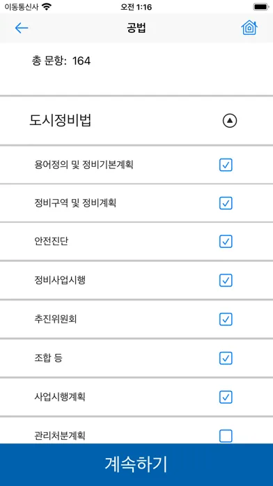 공인중개사 시험의 기출지문 개념완성(공법)-기지개 Screenshots