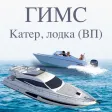 Экзамен ГИМС КАТЕР, ЛОДКА (ВП)