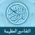 Great Tafsirs التفاسير العظيمة