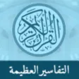 Great Tafsirs التفاسير العظيمة Great Tafsirs التفاسير العظيمة