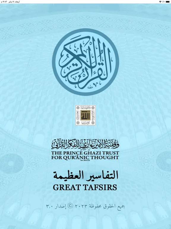 Great Tafsirs التفاسير العظيمة iPad  スクリーンショット