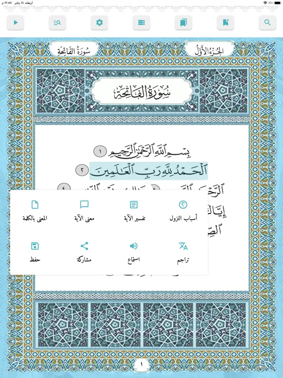 Great Tafsirs التفاسير العظيمة iPad  スクリーンショット