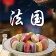 打卡法国特色菜-法国地方美食做法大全