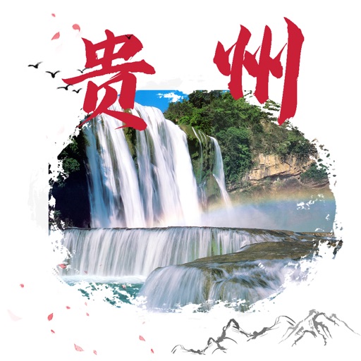 打卡贵州旅游 - 贵州省著名景区景点旅游攻略大全