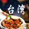 打卡台湾美食-台湾省美食菜谱做法步骤大全