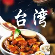 打卡台湾美食-台湾省美食菜谱做法步骤大全 打卡台湾美食-台湾省美食菜谱做法步骤大全