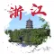 打卡浙江旅游-浙江著名旅游景区大盘点